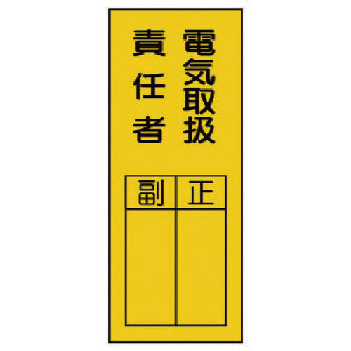 유닛 지명 표지 전기 취급 책임자 스티커 361-30 1 쌍