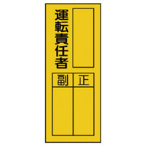 유닛 지명 표지판 운전 책임자 스티커 361-33 1 쌍