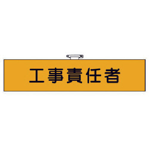 ユニット　作業管理関係腕章　工事責任者　365-31　1 枚