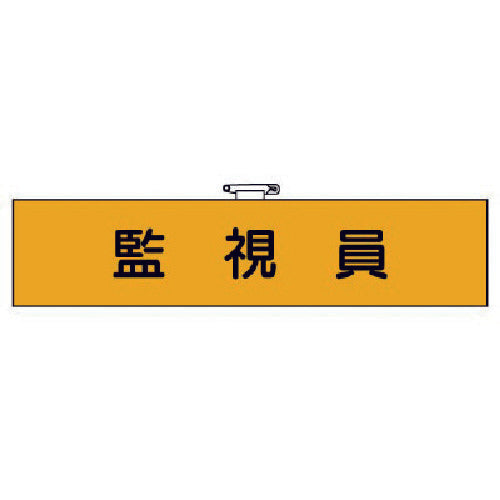 ユニット　作業管理関係腕章　監視員　365-35　1 枚
