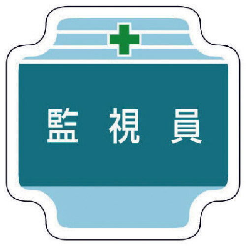 Unit Work Management Related Badge Supervisor Felt 65 x 65 mm 367-45 1 pc