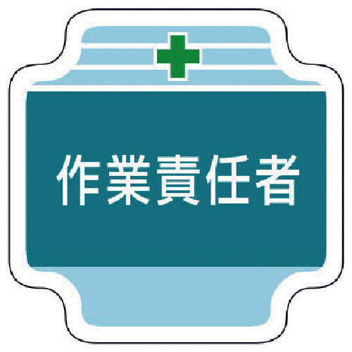 유닛 작업 관리 관계 흉장 작업 책임자 펠트 65×65mm 367-47 1개