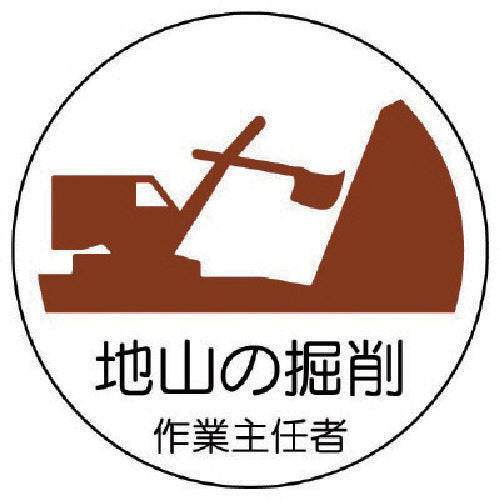 Unit Work Supervisor Sticker Excavation of Natural Ground PP Sticker 35Φ 2 Sheets 370-21 1 Set