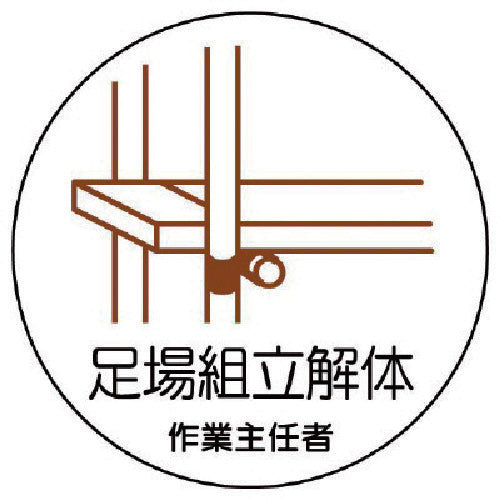 유닛 작업 주임자 스티커 비계 조립 해체 PP 스티커 35Ф 2매 세트 370-23 1조