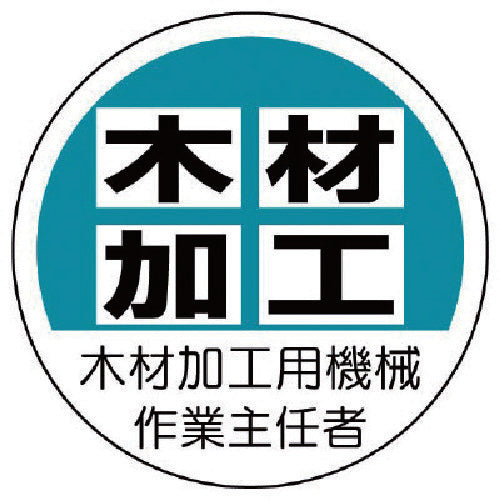 유닛 작업 주임자 스티커 목재 가공용 기계 PP 스티커 35Ф 2장입 370-41 1조