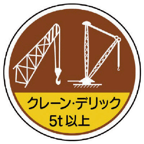 유닛 작업 관리 스테크레인 데릭 5t 이상 PP 스티커 35Ф 2매입 370-49 1조