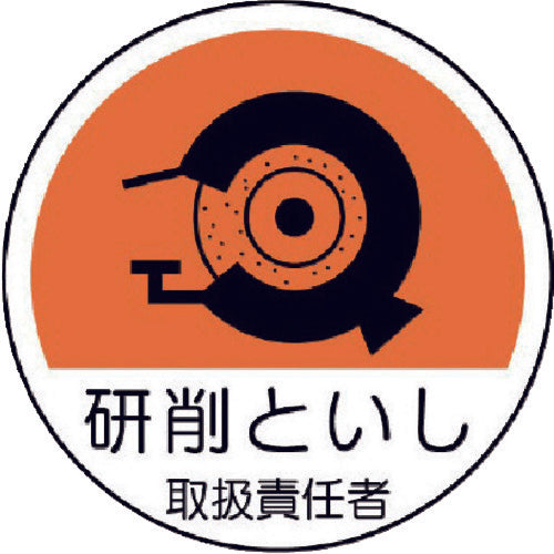 ユニット　作業管理関係ステッカー　研削といし　ＰＰステッカー　３５Ф　２枚組　370-79　1 組