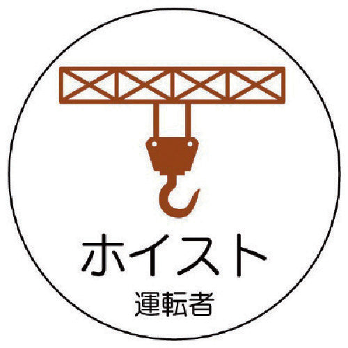 Unit Work Management Sticker Hoist Operator PP Sticker 35Φ 2 Sheets 370-82 1 Set