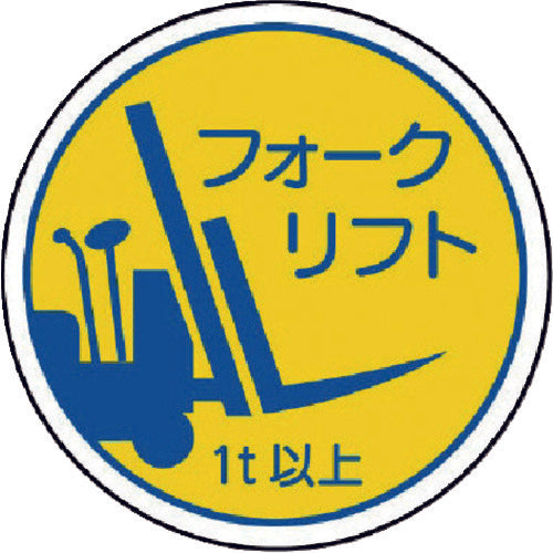 ユニット　作業管理関係ステフォー　クリフト１ｔ以上　ＰＰステッカ　３５Ф　２枚入　370-85A　1 組