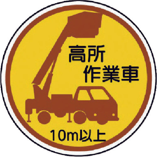 ユニット　作業管理ステッカー　高所作業車１０ｍ以上　ＰＰステッカ　３５Ф　２枚入　370-87A　1 組