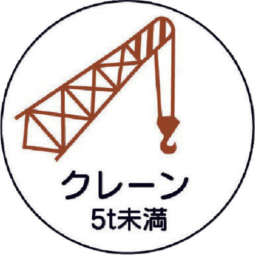 ユニット　作業管理関係ステッカー　クレーン５ｔ未満　ＰＰステッカ　３５Ф　２枚入　370-88　1 組