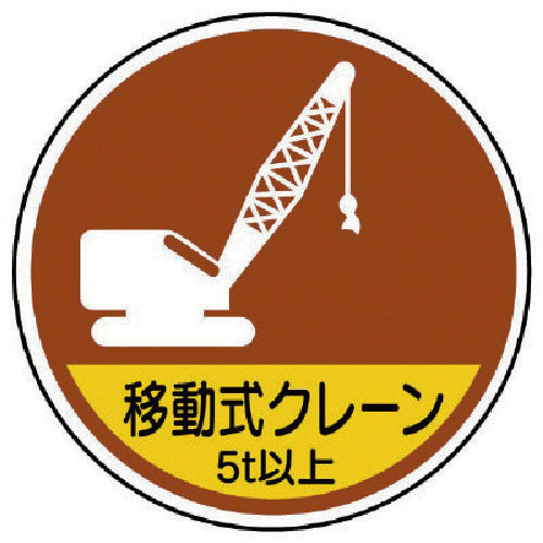 Unit Work Management Sticker Mobile Crane 5t or less PP Sticker 35Φ 2 sheets 370-92A 1 set