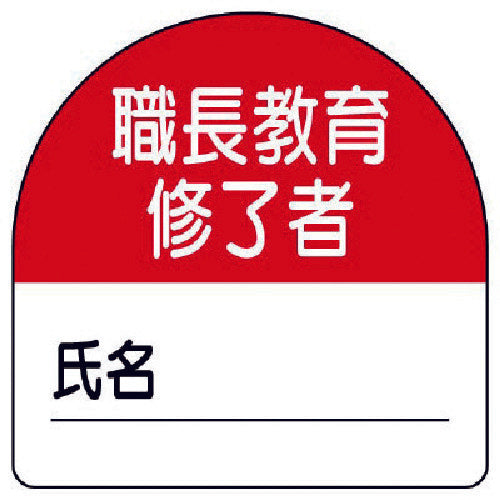 ユニット　教育修了者ステッカー職長教育　ＰＰステッカー　３５×３５　１０枚組　371-20　1 組