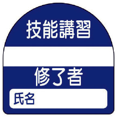 ユニット　教育修了者ステッカー技能講習　ＰＰステッカー　３５×３５　１０枚組　371-22　1 組