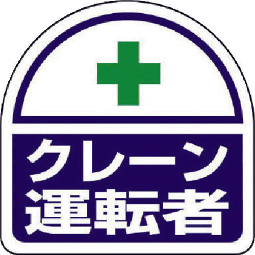 ユニット　ヘルメット用ステッカー　クレーン運転者　ＰＰステッカー　３５×３５　２枚組　371-24　1 組