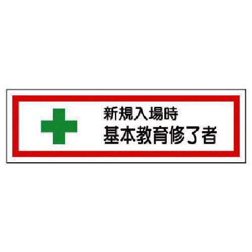 유닛 교육 수료자 스티커 신규 입장시 PP스티커 23×73 10장입 371-25 1조