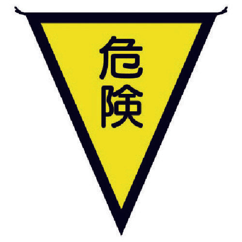 ユニット　三角旗危険　布製　３００×２６０ｍｍ　372-40　1 枚