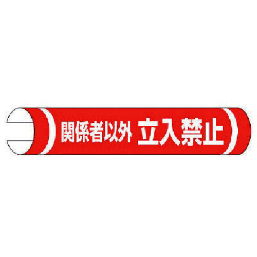 유닛 단관용 롤 표지 관계자 이외 입입 금지 옆 155×350 389-29 1장