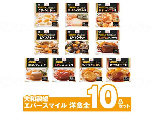大和製罐（ダイワセイカン)ｴﾊﾞｰｽﾏｲﾙ　ﾑｰｽ食 洋食全10種ｾｯﾄ