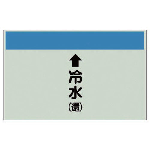 유닛 배관 식별 시트(세로관용) ↑냉수(환) 소·유니 시트·250X500 403-04 1장