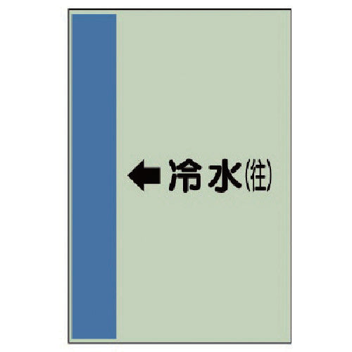 Unit piping identification sheet (for horizontal pipes) ← Cold water (forward) small, Unisheet, 500 x 250, 413-01, 1 sheet