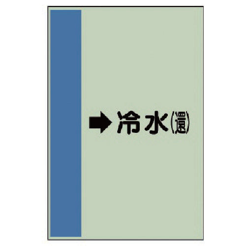 유닛 배관 식별 시트(횡관용)→냉수(환) 소·유니 시트·500X250 413-02 1장