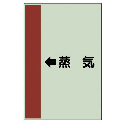 유닛 배관 식별 시트(횡관용) ←증기(소)·유니시트·500X250 413-25 1장