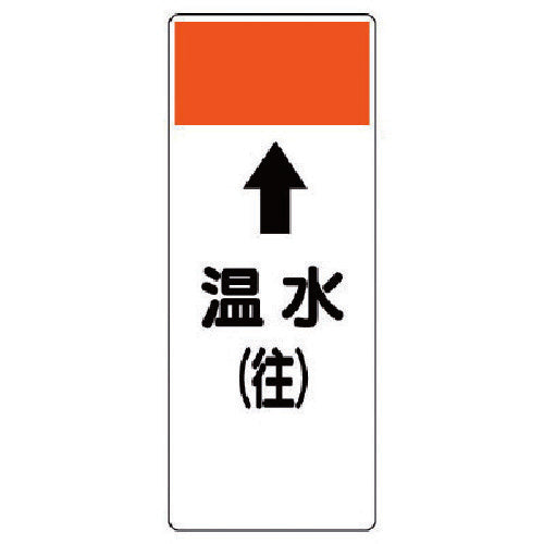 Unit Strip-shaped display board ↑Hot water (outgoing) Eco Uniboard 250X100X1 thickness 421-09 1 piece