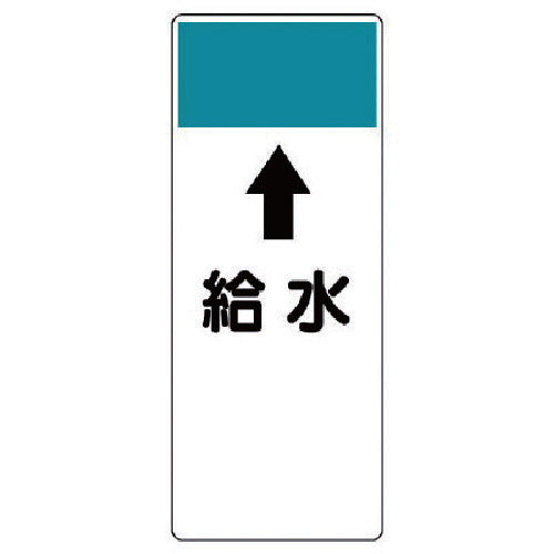 Unit Strip-shaped display board ↑Water supply Eco Uniboard 250X100X1 thickness 421-55 1 sheet