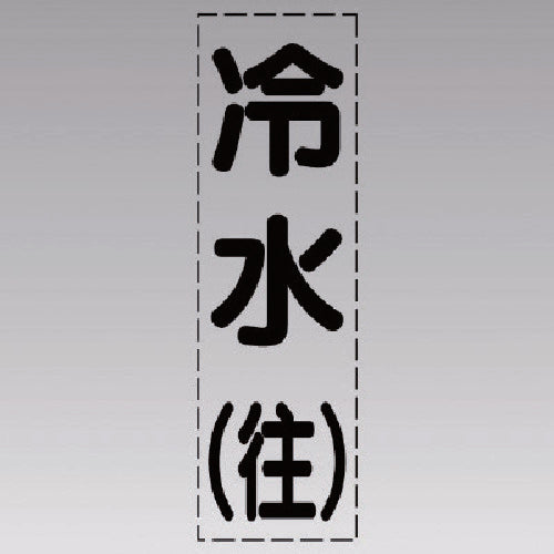 유닛 커팅 문자(세로형) 냉수(왕)·마킹 필름 430-001 1장