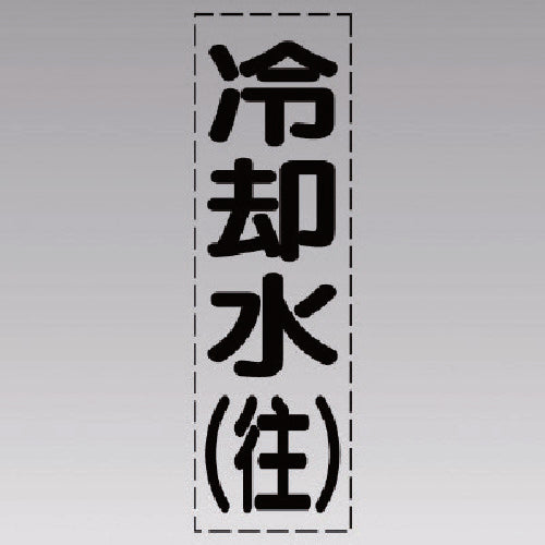 유닛 커팅 문자(세로형) 냉각수(왕)·마킹 필름 430-007 1장