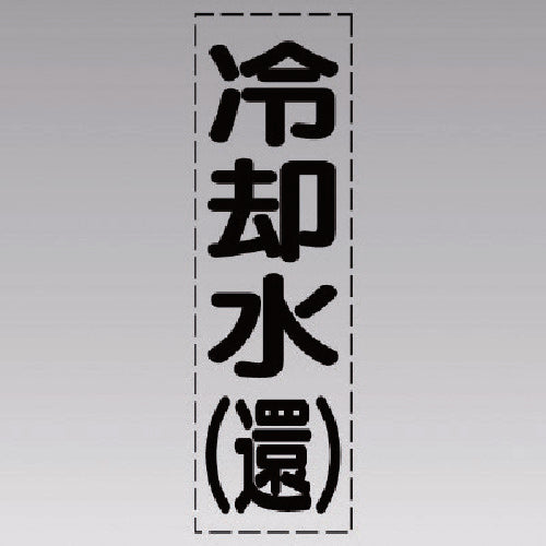 유닛 커팅 문자(세로형) 냉각수(환)·마킹 필름 430-008 1장