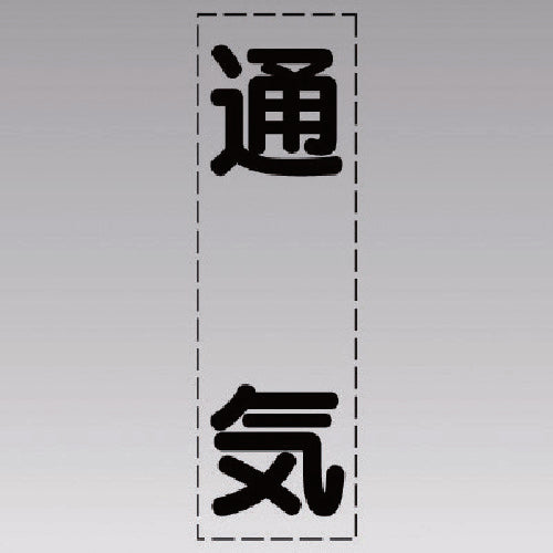 유닛 커팅 문자(세로형) 통기·마킹 필름 430-028 1장