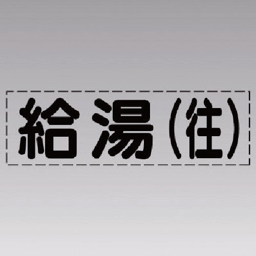 유닛 커팅 문자(가로형) 급탕(왕)·마킹 필름 430-113 1장