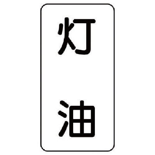ユニット　流体名ステッカー　灯油・５枚組・１２０Ｘ６０　437-14　1 組