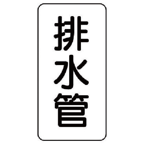 유닛 관명 스티커 배수관・5매조・120X60 440-04 1조