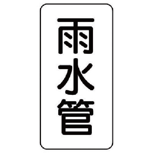 유닛 관명 스티커 빗물관・5장조・120X60 440-06 1조