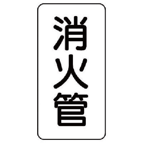 유닛 관명 스티커 소화관・5매조・120X60 440-23 1조