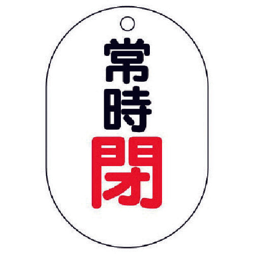 ユニット　バルブ開閉表示板（小判型）　常時閉・５枚組・７０Ｘ４７　454-06　1 組