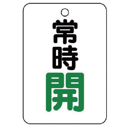 ユニット　バルブ開閉表示板（長角型）　常時開・５枚組・６５Ｘ４５　454-23　1 組