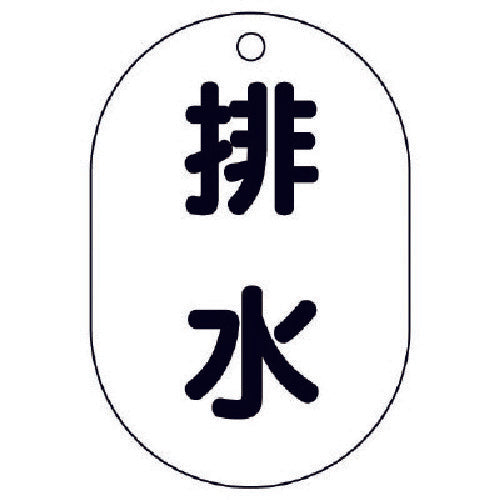 Unit Valve Name Display Plate (Oval) Drainage, 5 Pieces, 70X47 454-48 1 Set