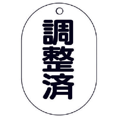 ユニット　バルブ名表示板（小判型）調整済・５枚組・７０Ｘ４７　454-56　1 組