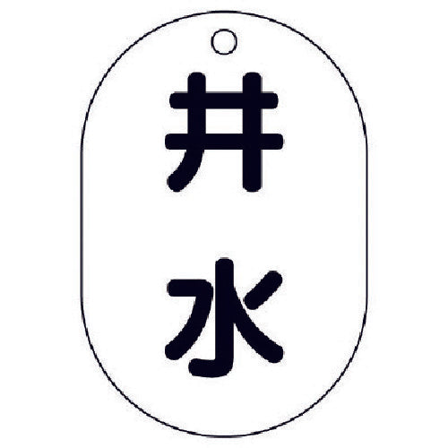 ユニット　バルブ表示板井水・５枚組・７０Ｘ４７　454-58　1 組