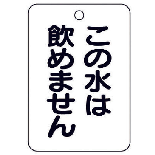 ユニット　バルブ名表示板（長角型）この水は飲め…５枚組・６５Ｘ４５　454-85　1 組