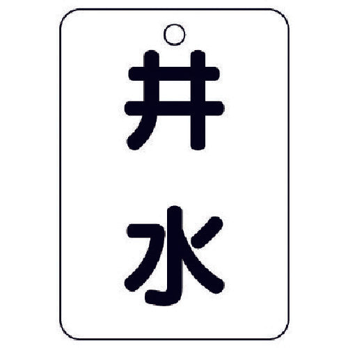 ユニット　バルブ表示板井水片面・５枚組・６５Ｘ４５　454-97　1 組