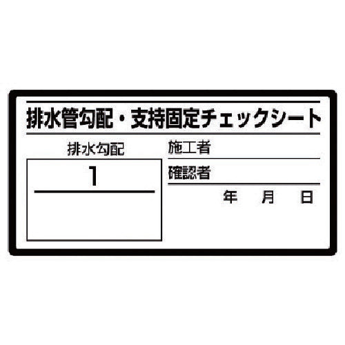 ユニット　排水管勾配チェックシート　１０枚１シート・４０Ｘ８０　468-80　1 組