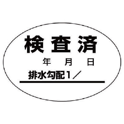 ユニット　排水管勾配検査済ステッカー１０枚１シート・４０Ｘ６０　468-81　1 組