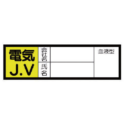 ユニット　血液型ステッカー　電気Ｊ．Ｖ・１０枚組・３０Ｘ１００ｍｍ　470-43　1 組