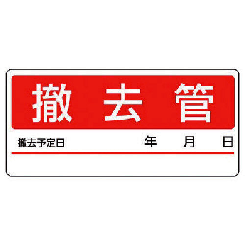 유닛 배관분별 스티커 철거관・5장 1시트・60X130 476-11 1조