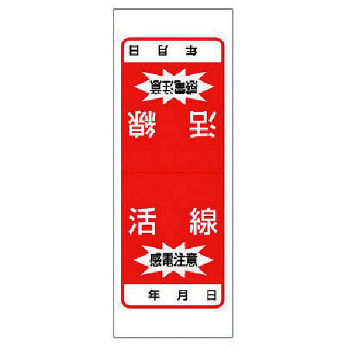 ユニット　電気関係ステッカー　活線　感電注意・５枚１シート・１８０Ｘ６５　476-52　1 組